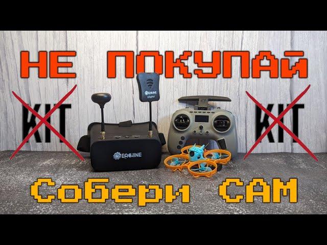 Как собрать FPV комплект - пошаговая инструкция. Сравнение с Cetus X kit