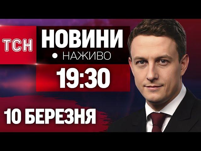 ТСН НАЖИВО! НОВИНИ 19:30 10 березня! ЗАВТРА - ДЕНЬ Х у переговорах між Україною та США