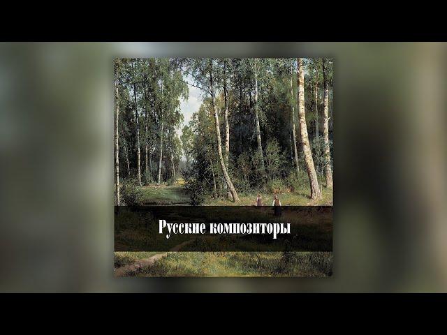 Русские композиторы: лучшее | Сборник классической музыки