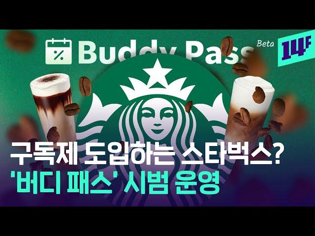 부장님 잠시 스타벅스 다녀오겠습니다. 2시부터 쿠폰 쓸 수 있거든요! / 14F