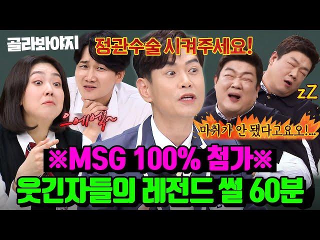 (60분) 고자극 MSG 주의 기승전결 완벽한 웃긴자들의 레전드 썰 모음ㅋㅋ｜아는 형님｜JTBC 230422 방송 외