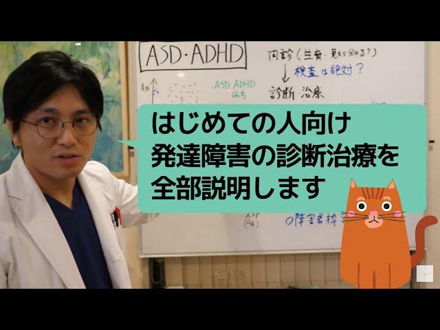 第二部各論　第１章11節　発達障害の診断治療について、全ての流れを説明します【精神科医・益田裕介/早稲田メンタルクリニック】