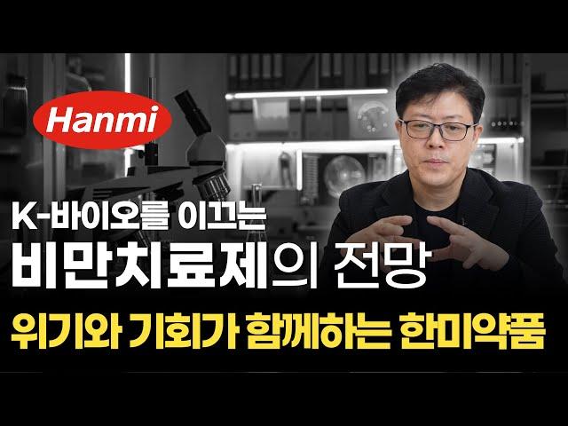 "경영권 분쟁이 관건!" 2025년이 기대되는 비만치료제는? | 바이오 기업 인사이트