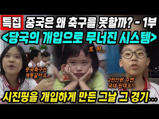 중국반응│중국은 왜 축구를 못 할까? 중국축구특집1부│시진핑이 적극 개입하게 만든 그날의 경기│중국정부 당국의 개입으로 무너진 시스템과 축구협회의 부정부패│중국어로[路]