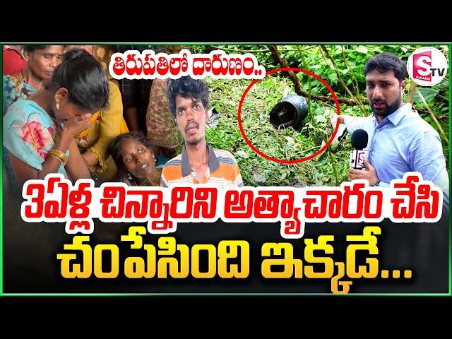 కన్నీళ్లు పెట్టిస్తున్న దృశ్యం..! | Tirupati Emotional Incident || Ground Report || SumanTV Tirupati