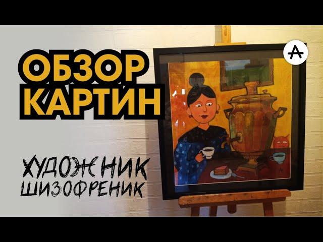 Обзор картин.  Привет, Мир! Художник Шизофреник.