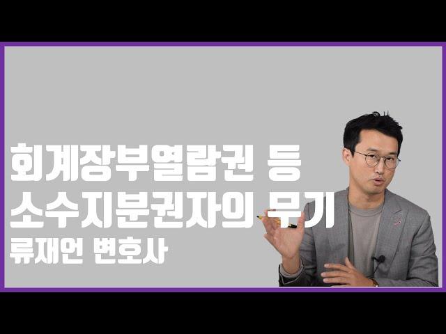 회계장부열람권 등 소수지분권자의 무기_주주간분쟁_류재언 변호사