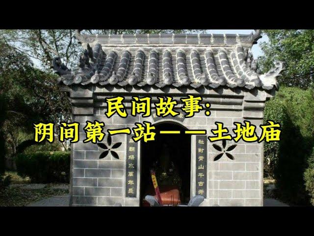 民间故事:阴间第一站——土地庙 #民间故事 #灵异故事