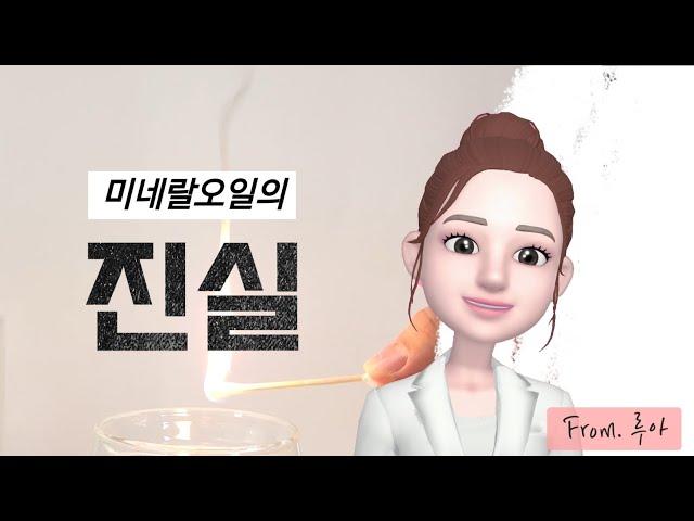 [LUMI-IO] 미네랄오일의 진실