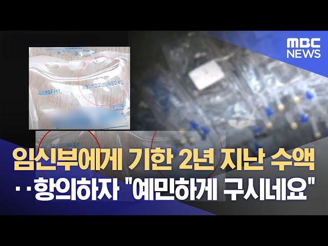 사용 기한 2년 지난 수액 맞은 임신부‥ 항의하자 산부인과 "예민하게 구시네요" (2025.06.18/뉴스데스크/대구MBC)