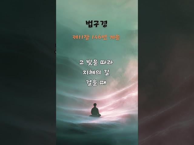 제30수행 깨침의 별빛, 법구경 #명언#불교명상 #좋은글
