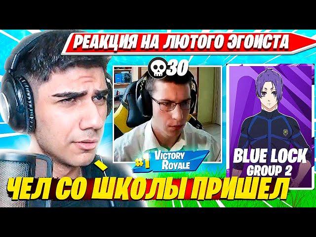 РЕАКЦИЯ АТОМА НА ТОТАЛЬНОЕ УНИЧТОЖЕНИЕ ЕГО ТУРНИРА БЛЮЛОК ФОРТНАЙТ. ATOM FN BLUELOCK STAGE 1 GROUP 2