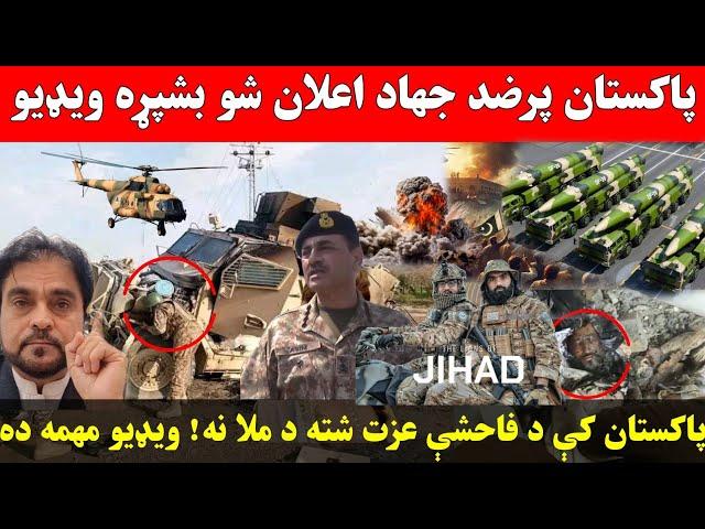 موږ باید پاکستان له منځه یوسو نه امریکا او روسیه پاکستان کې د فاحشې عزت شته د ملا نه؟ ویډیو مهمه ده
