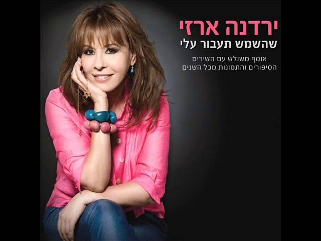 ירדנה ארזי קו האהבה Yardena Arazi