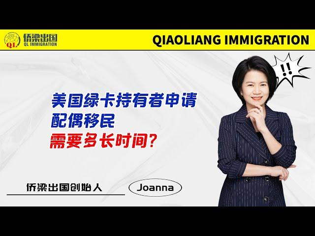 美国绿卡持有者申请配偶移民，需要多长时间？#美国绿卡 #美国移民 #美国签证 #美国婚姻移民 #美国绿卡申请配偶移民 #美国F2A移民 #移民美国的方式 #签证美国 #美國親屬移民 #美国境内调整身份