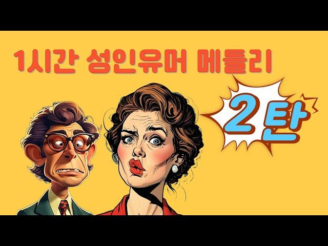 즐거운 성인유머 종합선물  유쾌한 시간 되세요