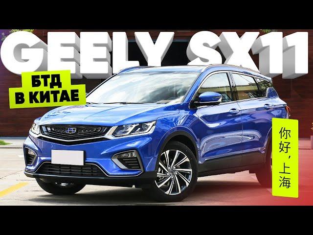 Каптюру и Крете хана/Лучший кроссовер за миллион?/Geely SX11 -缤越 (BINYUE)/Большой тест драйв