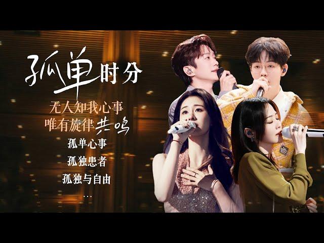 【场景穿梭机孤单时分】无人知我心事 唯有与旋律共鸣| 张碧晨 | 张靓颖 | 张栋梁 | 胡夏