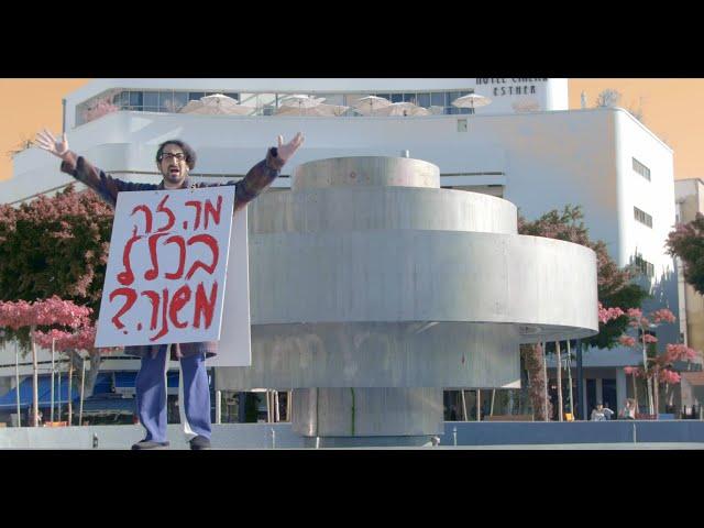 ישי סוויסה - מה זה בכלל משנה (עם מיכאל סוויסה, טל טירנגל, עדן דרסו ורביד פלוטניק)