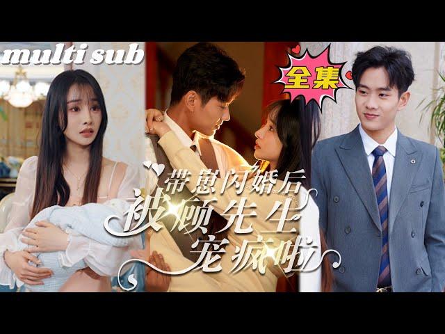 After the flash marriage with a baby, Mr. Gu spoiled me like crazy#sweetdrama #drama