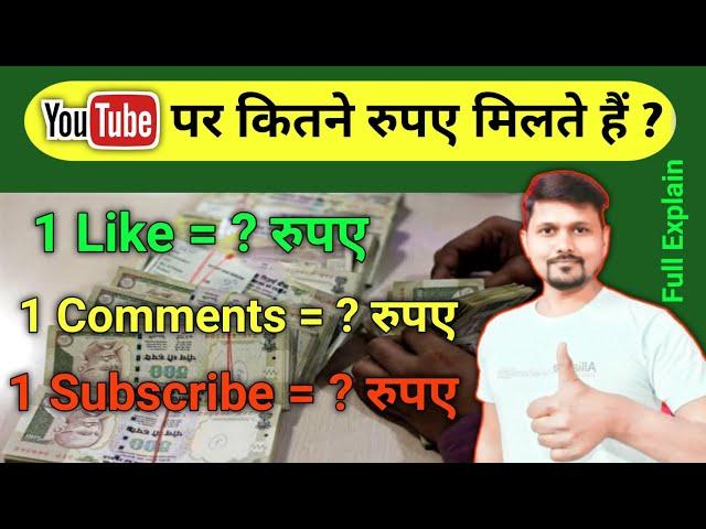 Youtube पर 1 Like 1 Comments और 1 Subscribe का कितना पैसा मिलता है ?