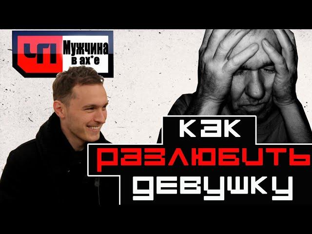 КАК РАЗЛЮБИТЬ ДЕВУШКУ?