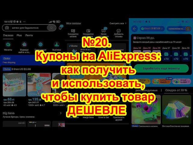 №20. Купоны на Алиэкспресс: как получить и использовать, чтобы купить товар дешевле