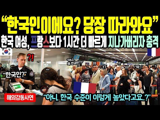 《해외감동사연》"한국인이에요? 당장 따라와요" 한국 여성 프랑스보다 1시간 더 빠르게 지나가버리자 충격