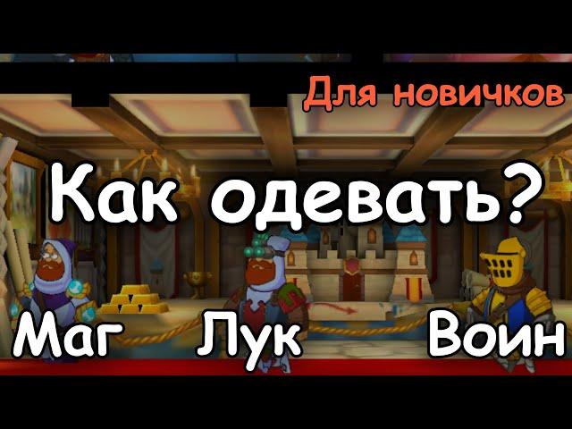 Hustle Castle. Как одевать бойцов? ТАНК МАГ ЛУК