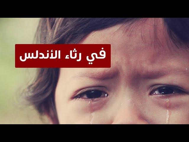 قصيدة أبو البقاء الرندي في رثاء الأندلس - لكل شيء إذا ما تم نقصان