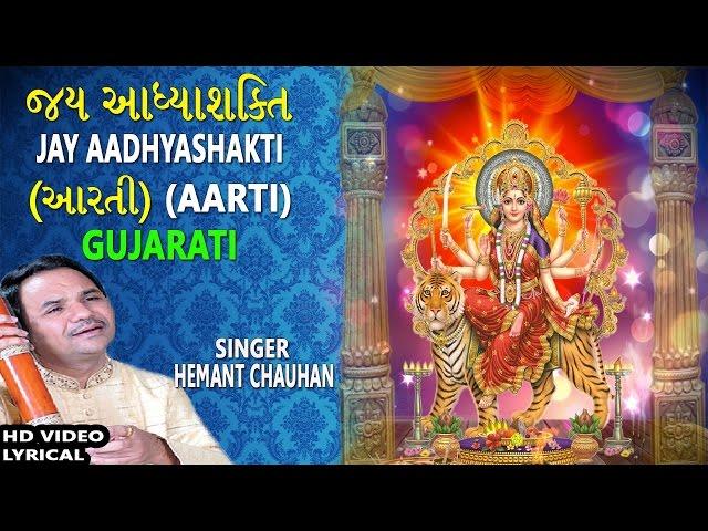 JAY AADHYASHAKTI GUJARATI..Ambe Maa Ni Aarti, HEMANT CHAUHAN, Lyrical Devotional