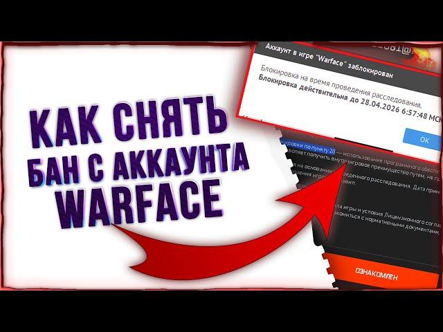 Как Разбанить Аккаунт Варфейс по Любому пункту бана / Как Разблокировать Аккаунт Warface