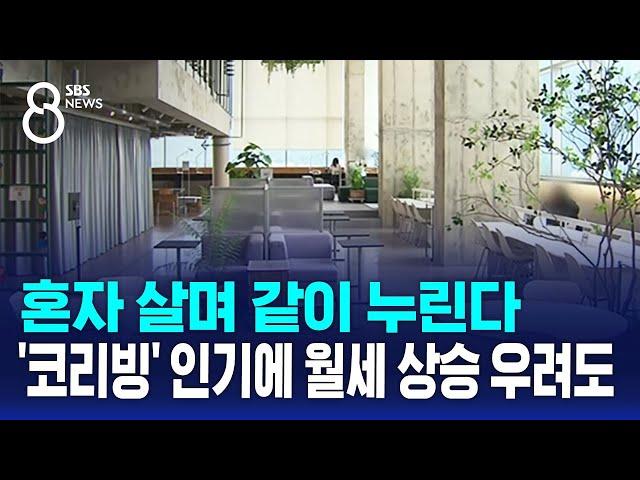 혼자 살며 같이 누린다…'코리빙' 인기에 월세 상승 우려도 / SBS 8뉴스