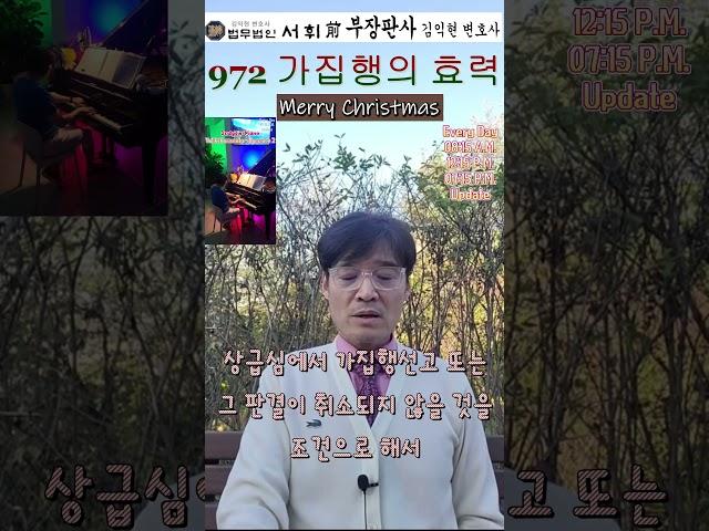 972) 가집행의 효력 - 전직 부장판사의 법률상식 쇼츠