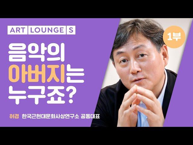 [예술아카데미 인문학 특강] 월드뮤직으로서의 클래식 I. 보편성과 지역성 | 허경 대안연구공동체 철학학교 혜윰 교장 | 아트라운지S