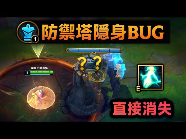 防御塔隐身BUG：赛娜E让塔永久隐形！下路1分钟通关