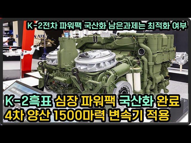 K-2 흑표 전차 '파워팩' 완전 국산화, 튀르키예 수출계약 체결