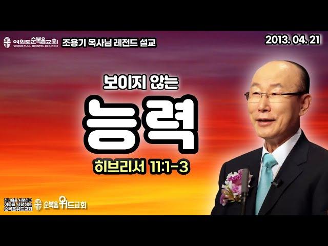 조용기 목사님 레전드 설교 - 보이지 않는 능력 ▶ 히 11:1-3