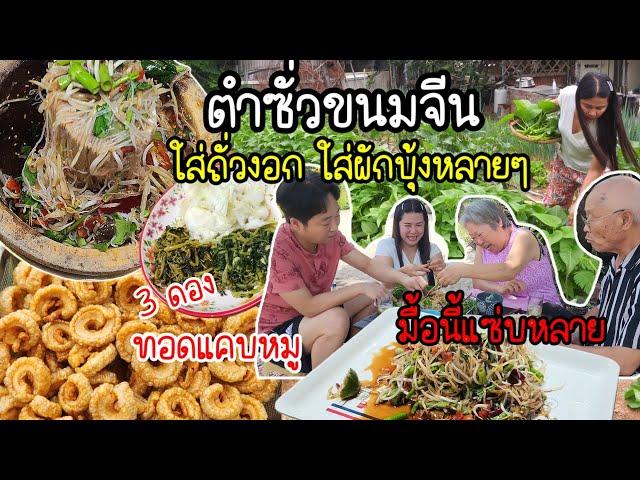 EP.776 Fried pork rinds, together with Spicy Rice Vermicelli Salad. Super delicious!