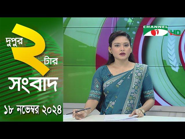 চ্যানেল আই দুপুর ২ টার সংবাদ | Channel i News 2 pm | 18 November, 2024