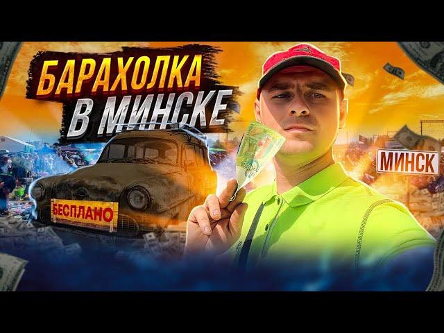 Деньги из мусора на барахолке. Анти акция. Мусорщик.