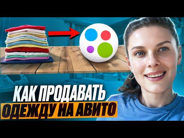 Как продавать б/у одежду на Авито? Лайфхаки и нюансы!