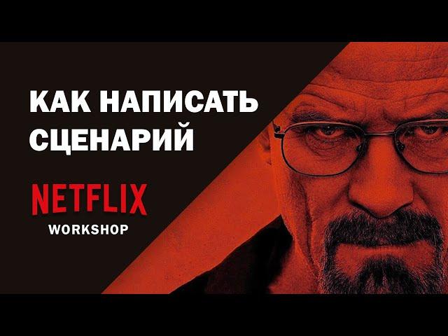 Netflix. Мастер-класс для сценаристов. НА РУССКОМ.