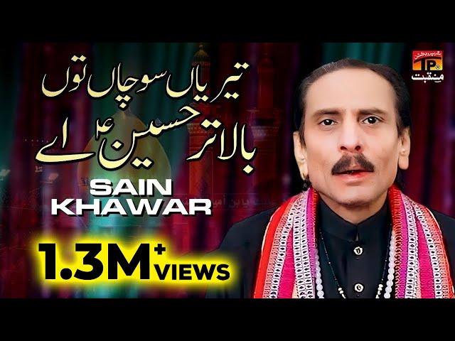 Terian Sochan Tun Bala Tar Hussain Aey | Sain Khawar | TP Manqabat