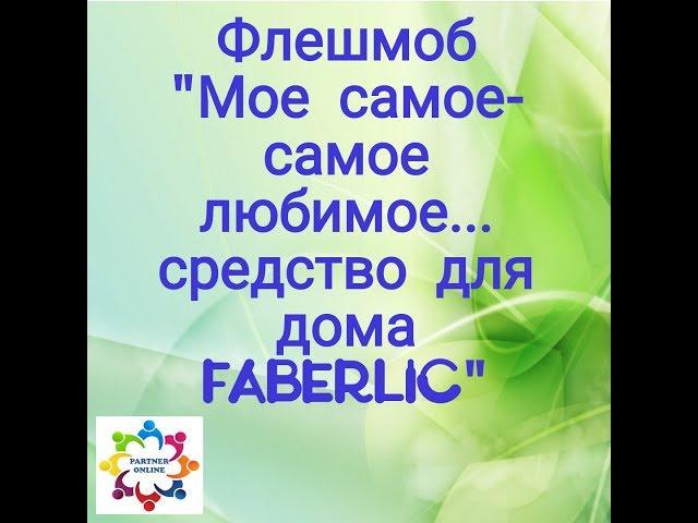 Флешмоб "Мое самое-самое любимое... средство для дома Faberlic"