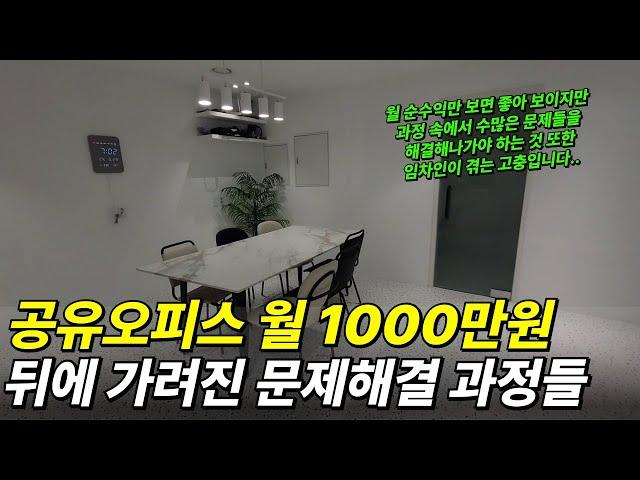 공유오피스 월 1000만원 뒤에 가려진 문제해결 과정들