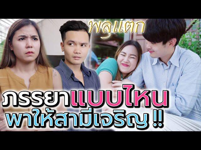 เมียใครดีกว่า !! แบบไหนที่คุณอยากได้เป็นคู่ชีวิต (ละครสั้น) - พลุแตก แชนแนล