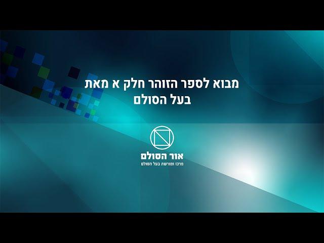 מבוא לספר הזוהר חלק א' מבעל הסולם זצ"ל