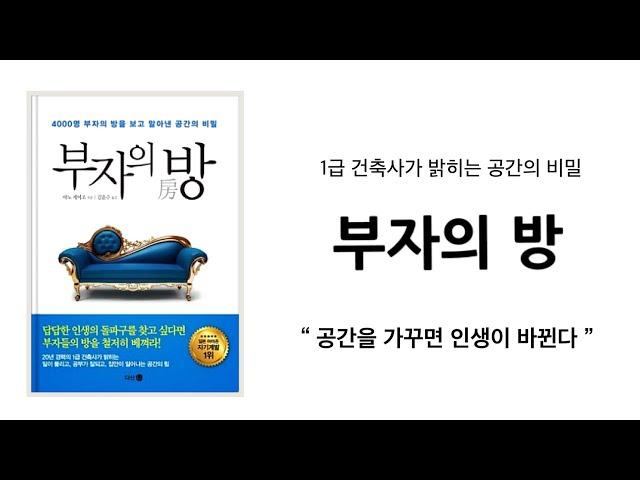 왜 성공한 부자들은 집안 공간에 신경을 쓸까? 공간과 미니멀리즘 / 미니멀라이프 심플라이프