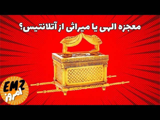 صندوق عهد؛ معجزه الهی یا میراثی از آتلانتیس؟